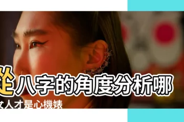 【什麼八字女人最有心機】從八字的角度分析哪種女人才是心機婊 |心機很深的女八字特徵 |心機很深的女八字特徵 |