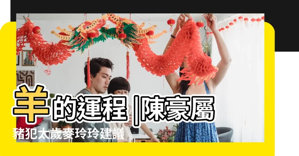 羊的運程 |陳豪屬豬犯太歲麥玲玲建議一喜擋 |2019龍 |【香港堪輿學家鄺偉雄2019年運程】