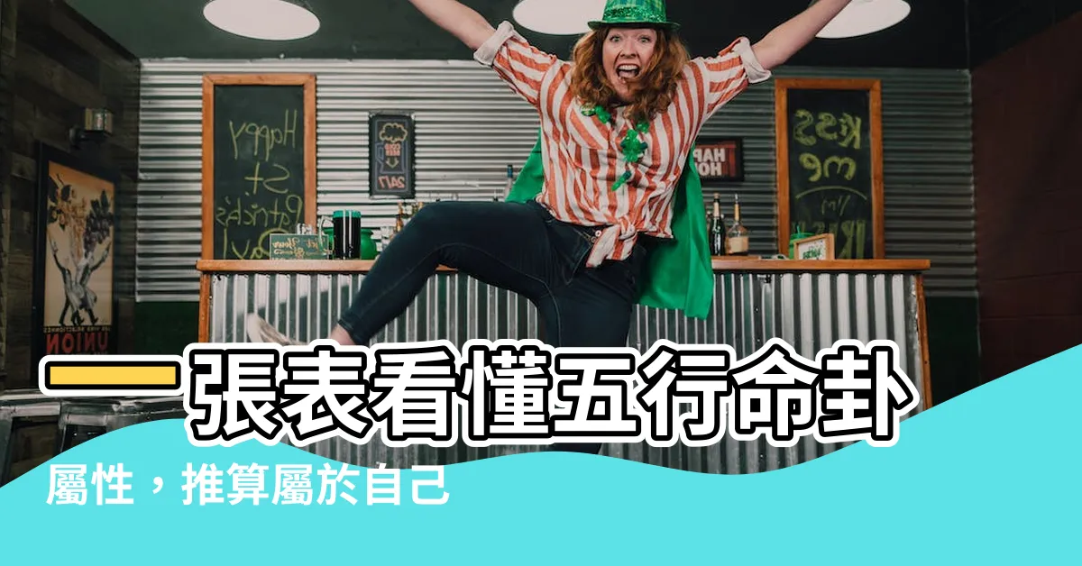 【命掛屬性】一張表看懂五行命卦屬性，推算屬於自己的九星命卦