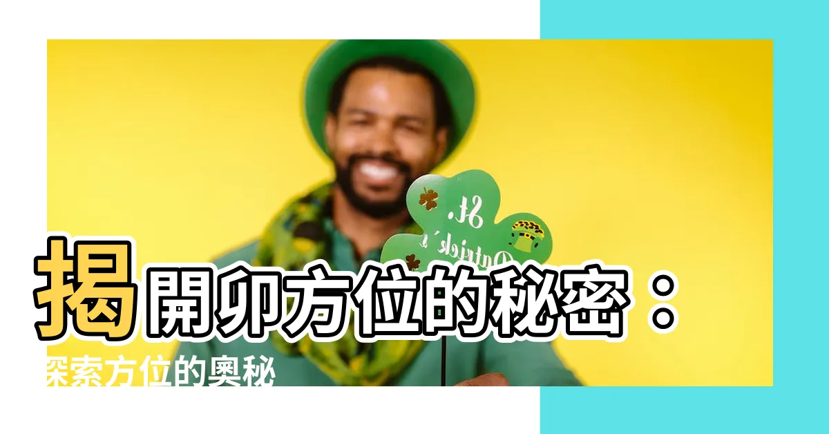 【卯方位】揭開卯方位的秘密：探索方位的奧秘