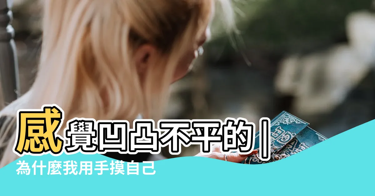 【後腦勺凹凸不平】感覺凹凸不平的 |為什麼我用手摸自己的後腦勺 |台灣e院 |