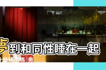 【男人夢夢見同性睡】夢到和同性睡在一起有什麼預示嗎 |男人夢見和同性睡在一起預示著有什麼意思 |