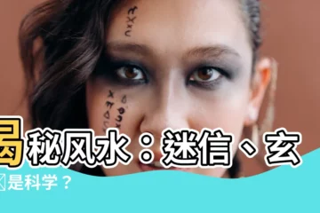 【風水是真的嗎】揭秘風水：迷信、玄學還是科學？