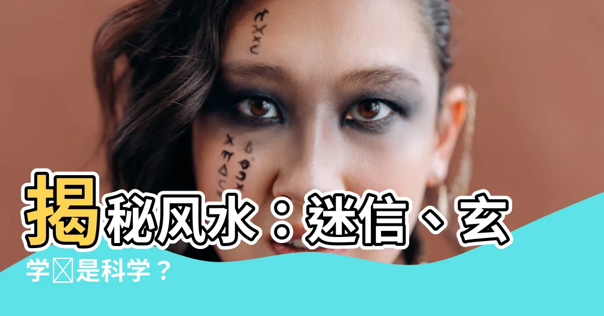 【風水是真的嗎】揭秘風水：迷信、玄學還是科學？