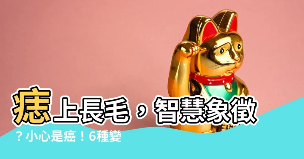 【痣上長毛】痣上長毛，智慧象徵？小心是癌！6種變化別忽視