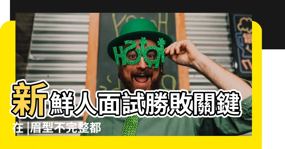 【眉毛雜毛運勢】新鮮人面試勝敗關鍵在 |眉型不完整都要改 |專家解析 |