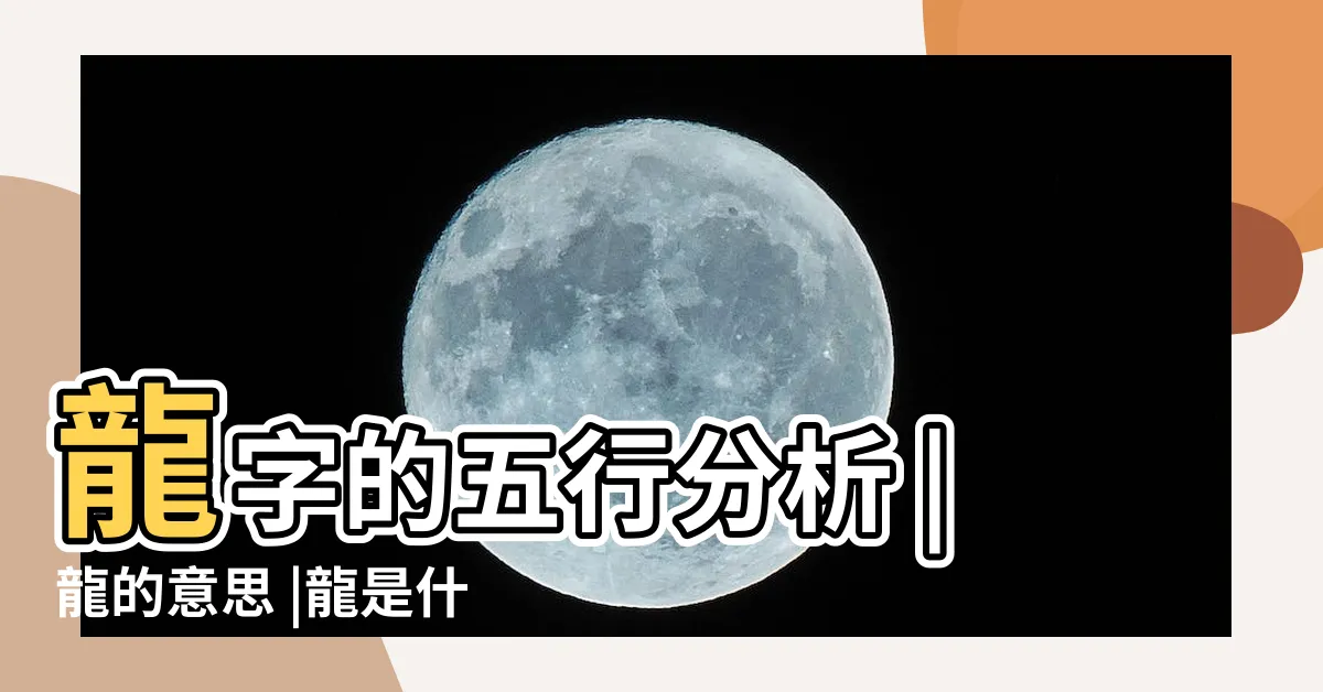 【龍字 五行】龍字的五行分析 |龍的意思 |龍是什麼意思龍字五行屬什麼 |