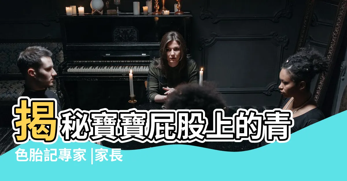 【屁股青色胎記】揭秘寶寶屁股上的青色胎記專家 |家長要格外當心 |寶寶屁屁有 |