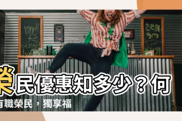 【何謂有職榮民】榮民優惠知多少？何謂有職榮民，獨享福利篇章