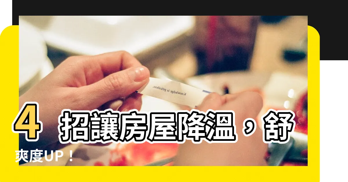 【房屋降温】4招讓房屋降温，舒爽度UP！