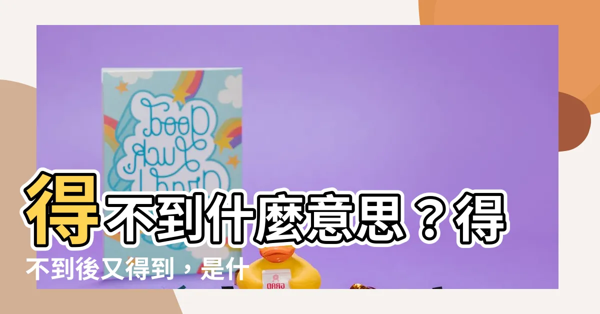【德不到 得不到】得不到什麼意思？得不到後又得到，是什麼原因？