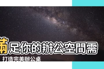 【辦公室枱】滿足你的辦公空間需求！打造完美辦公桌組合