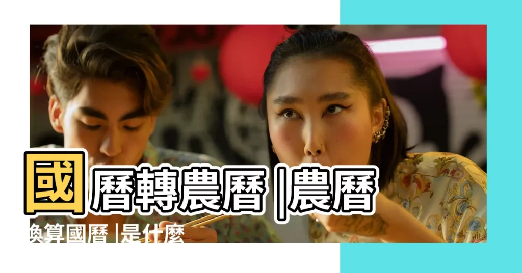 國曆轉農曆 |農曆換算國曆 |是什麼星座及對應陽曆日期 |【2018年冬月十七是屬什麼時候】