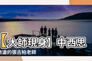 【張古柏命理 相片】【大師現身】中西思想激盪的張古柏老師，快點進來看！
