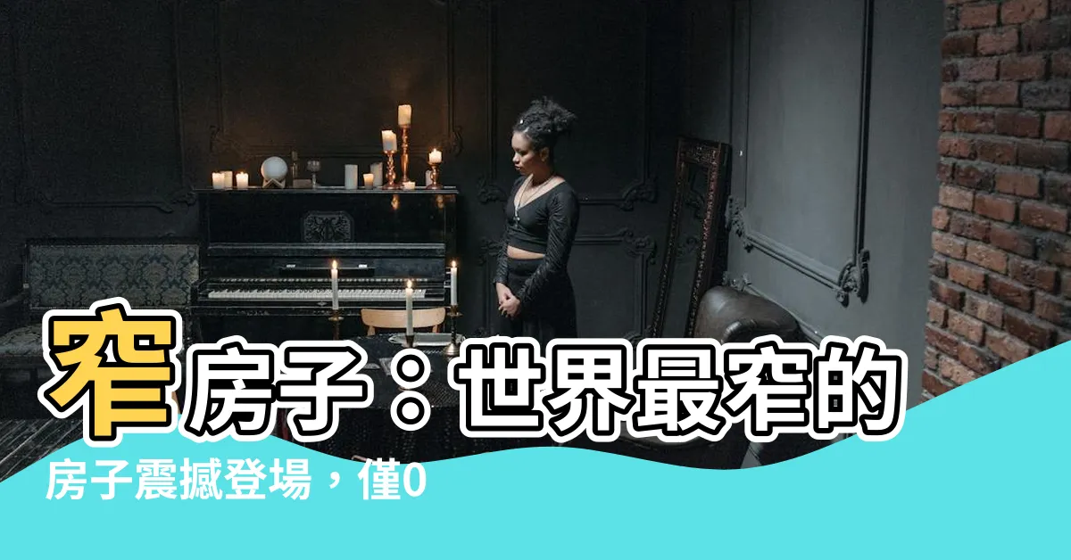 【窄房子】窄房子：世界最窄的房子震撼登場，僅0.7米寬！