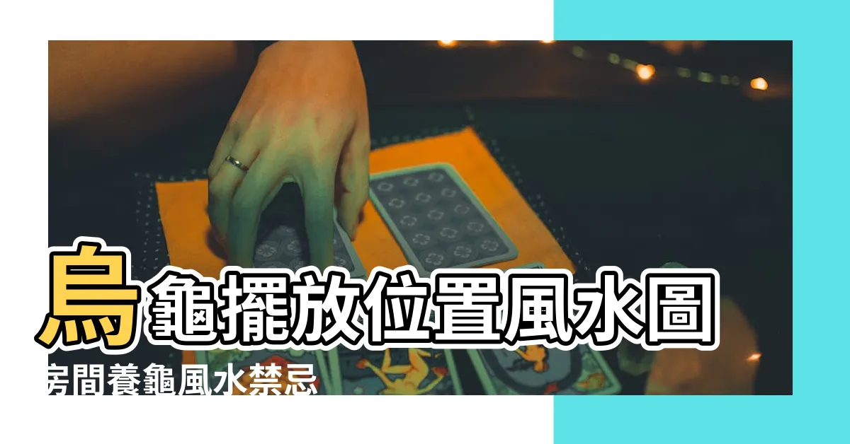【烏龜擺設風水】烏龜擺放位置風水圖房間養龜風水禁忌 |擺放招財龜或飼養風水龜 |擺放烏龜飾物也可以作為風水用品擺設 |