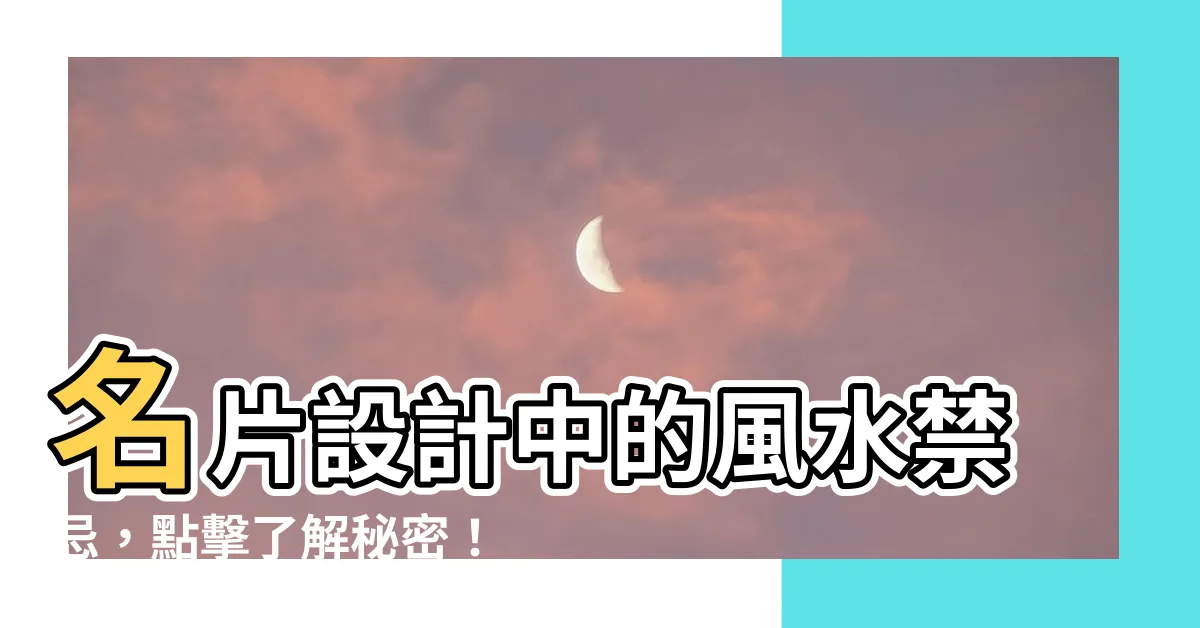 【名片顏色禁忌】名片設計中的風水禁忌，點擊瞭解秘密！