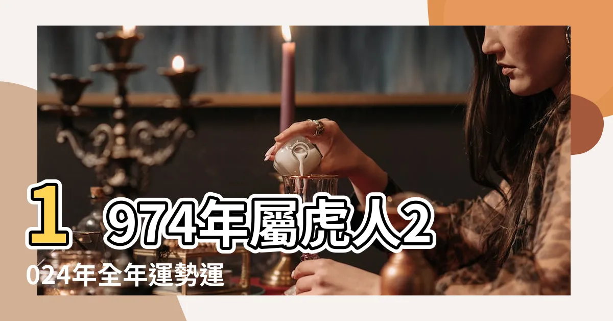 【1974年屬虎2024年運程】1974年屬虎人2024年全年運勢運程74 |1974年屬虎人2024年運勢及運程詳解 |74年生肖虎2024年精準運勢1974年的屬虎人2024年 |