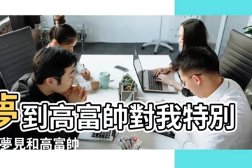 【周公解夢夢到高富帥愛上我】夢到高富帥對我特別寵 |夢見和高富帥談戀愛 |夢見和高富帥談戀愛 |