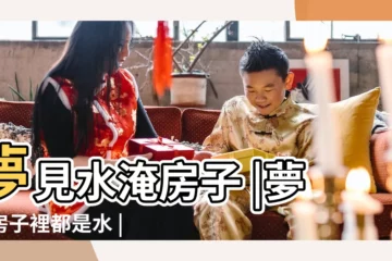 【夢見房子滿水了】夢見水淹房子 |夢見房子裡都是水 |夢見房間進水 |