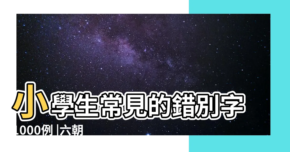 【濫施刻政】小學生常見的錯別字1000例 |六朝志怪小説選 |自學選文1 |