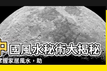 【中國風水】中國風水秘術大揭秘：掌握家居風水，助你財運亨通
