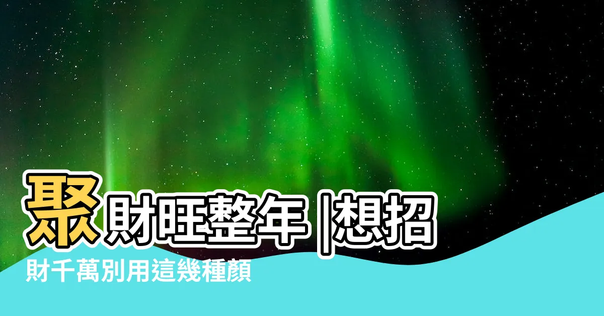 【銀包顏色五行】聚財旺整年 |想招財千萬別用這幾種顏色 |掌握錢包風水 |