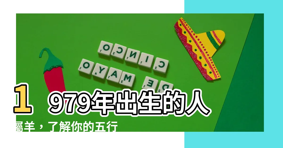 【79年五行】1979年出生的人屬羊，瞭解你的五行屬性