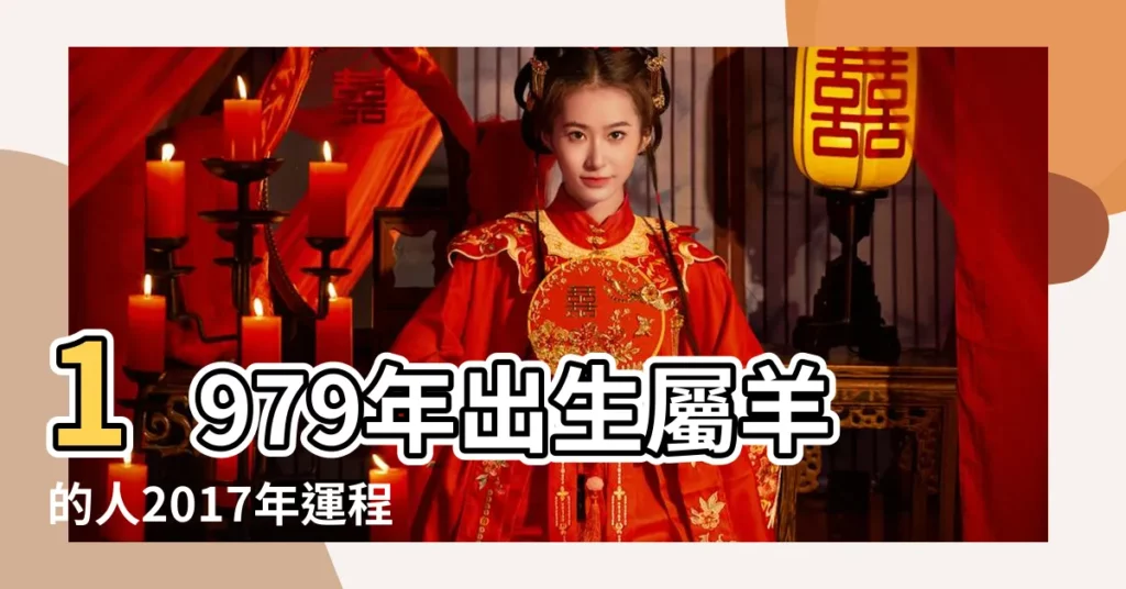 1979年出生屬羊的人2017年運程 |1979年屬羊的人2017年運勢是怎麼樣 |1979年屬羊的人2017年運程 |【1979年羊2017年運勢】