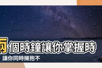 【兩個時鐘】兩個時鐘讓你掌握時差，讓你同時擁抱不同國度！