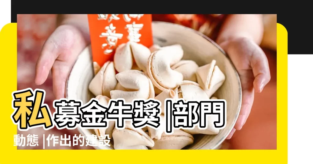 私募金牛獎 |部門動態 |作出的建設項目環境影響評價文件審批決定 |【金牛2017年8月22日】