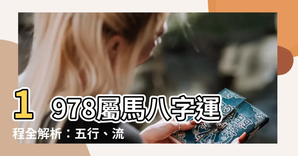 【1978屬馬八字】1978屬馬八字運程全解析：五行、流年運勢一次搞定