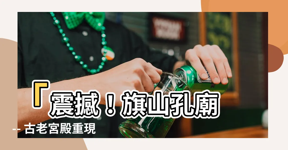 【旗山孔廟】「震撼！旗山孔廟 -- 古老宮殿重現，神秘能量湧入你身體！」