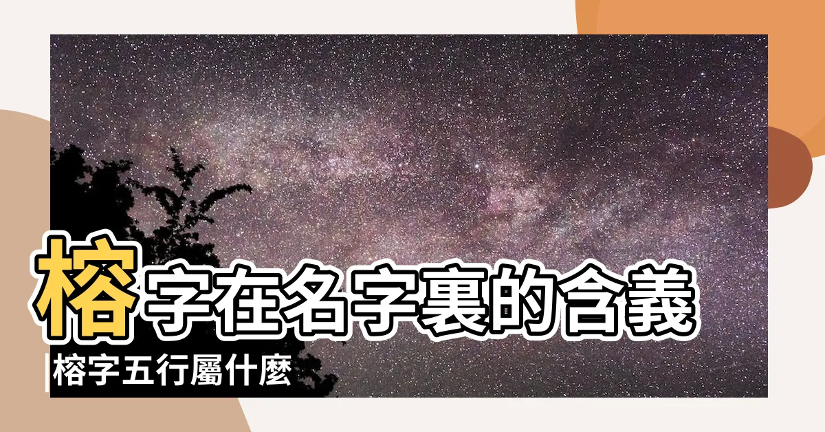 【榕的意思】榕字在名字裏的含義 |榕字五行屬什麼 |榕字起名的寓意 |