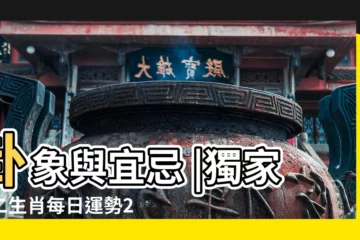 【2017年8月19日旺運方法】卦象與宜忌 |獨家十二生肖每日運勢2017年8月19日旺運方法 |生日旺運方法 |