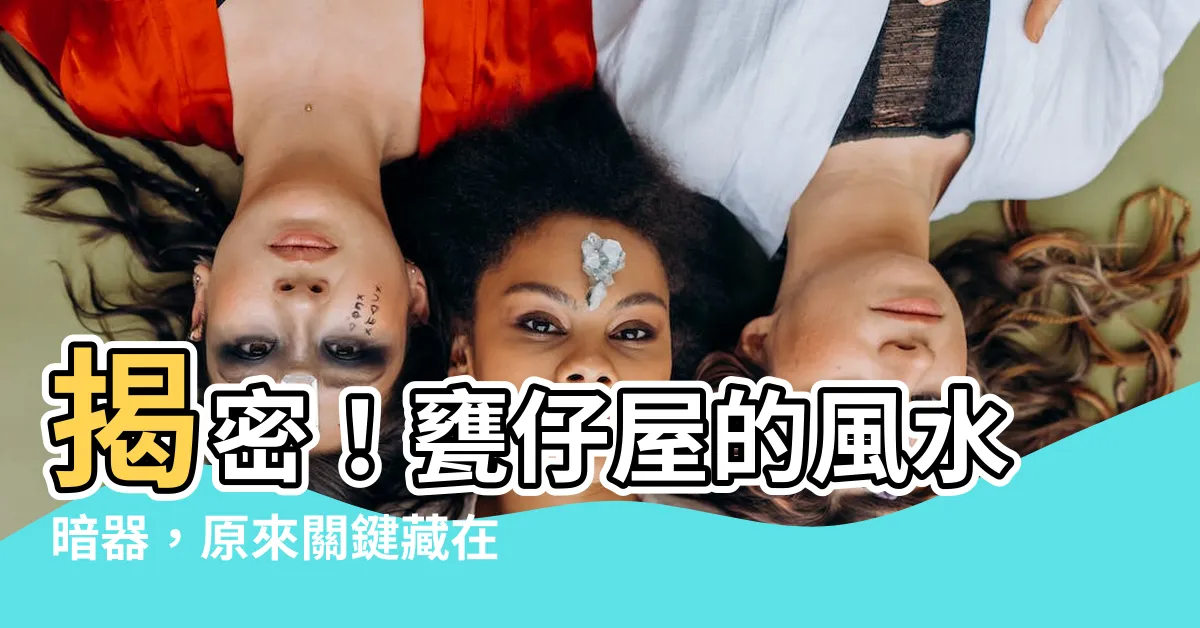 【甕仔屋】揭密！甕仔屋的風水暗器，原來關鍵藏在這