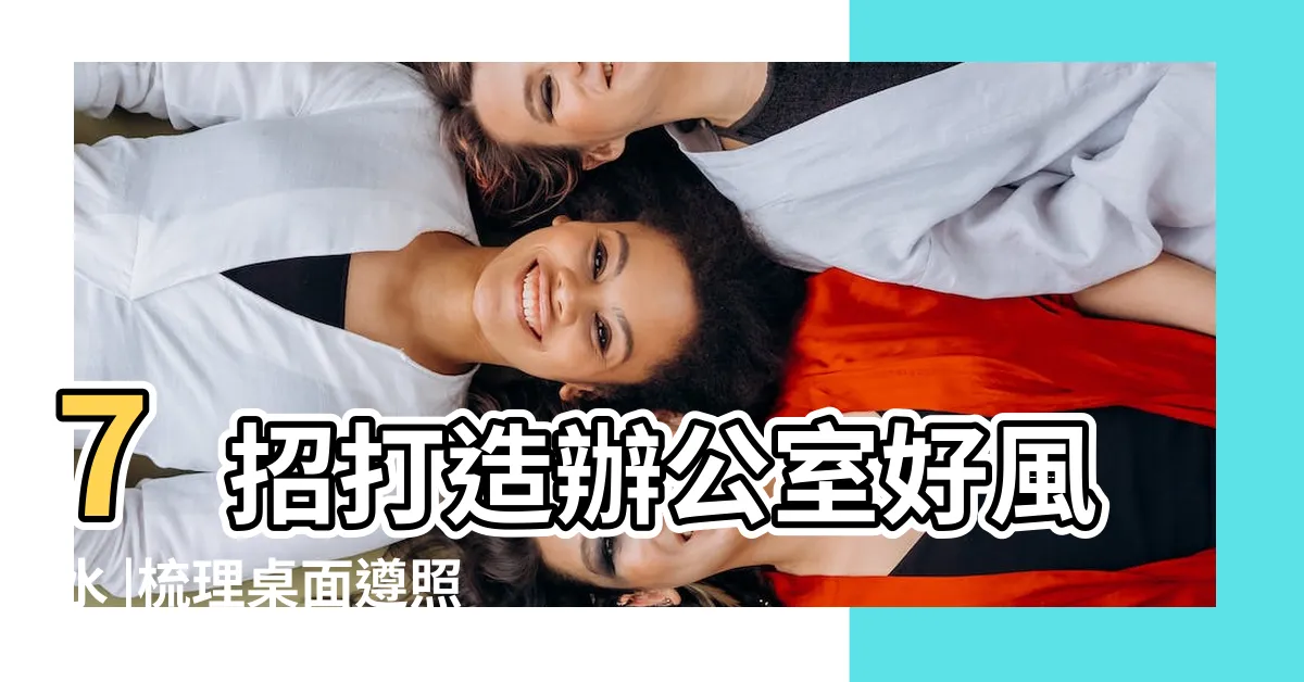 【辦公室 擺設】7招打造辦公室好風水 |梳理桌面遵照3招風水 |職場好運接不完 |