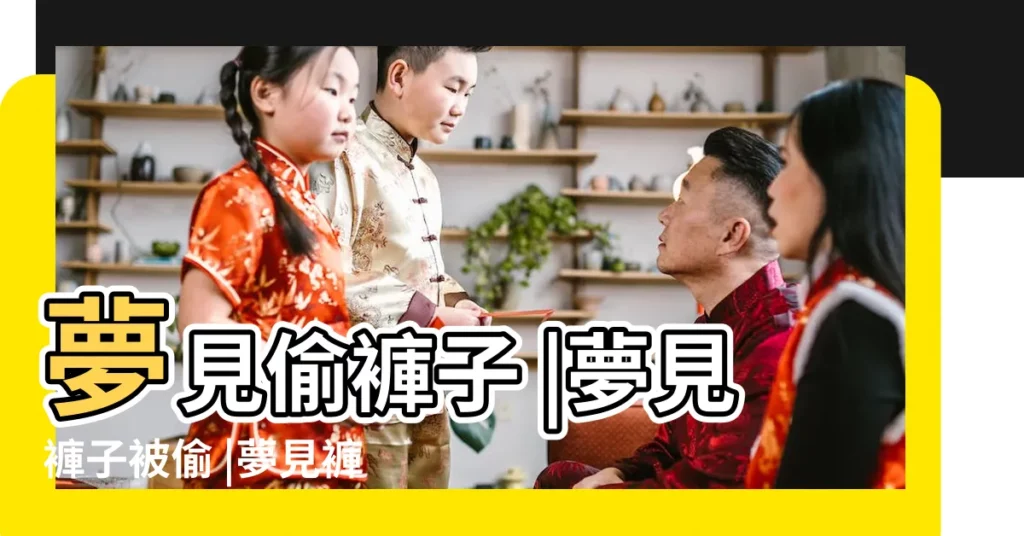 夢見偷褲子 |夢見褲子被偷 |夢見褲子被偷 |【夢見偷褲子】