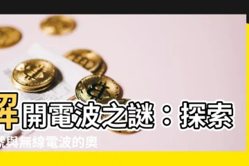 【電波符號】解開電波之謎：探索符號與無線電波的奧秘
