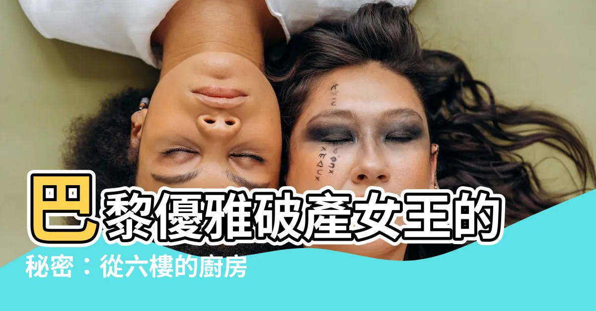 【六樓的廚房】巴黎優雅破產女王的秘密：從六樓的廚房重返榮耀