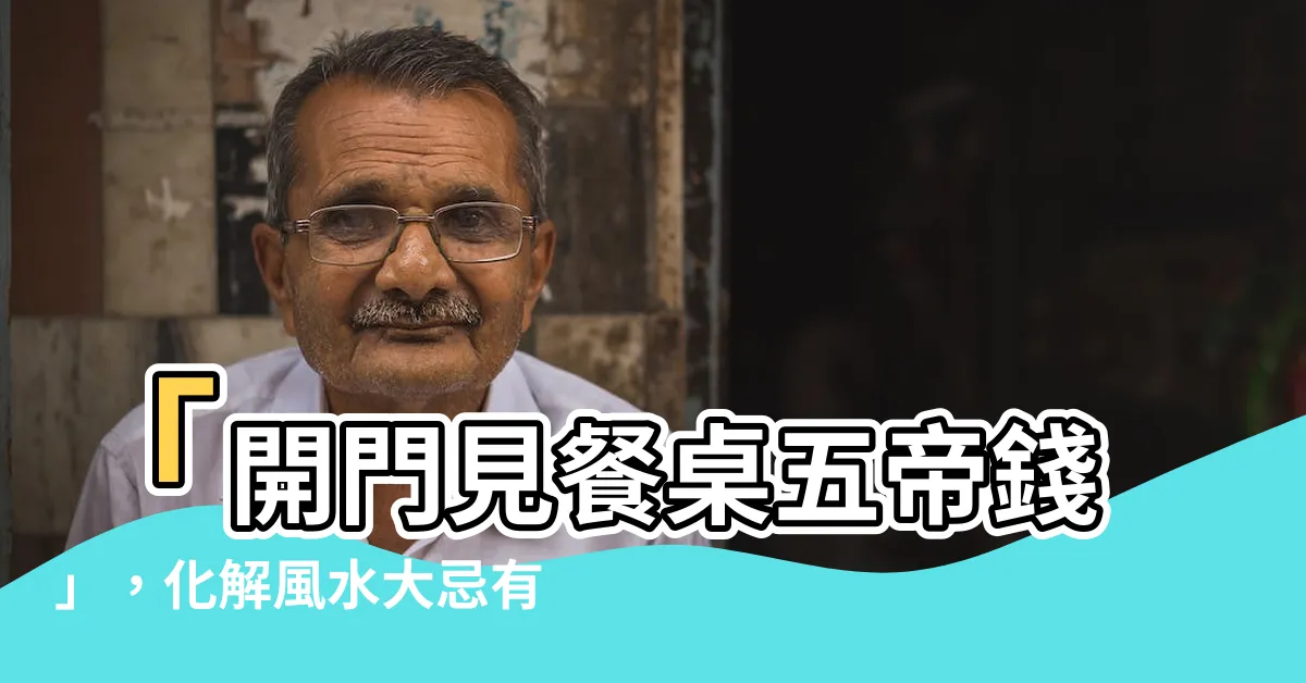 【開門見餐桌五帝錢】「開門見餐桌五帝錢」，化解風水大忌有著奇效的妙招！