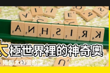 【太極意義】太極世界裡的神奇奧秘：揭開太極圖的深意