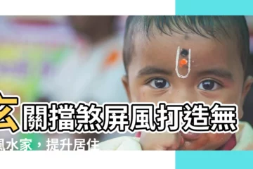 【擋煞屏風】玄關擋煞屏風打造無煞風水家，提升居住舒適度