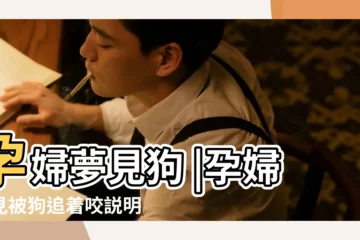 【孕婦夢見被小狗追着咬腳】孕婦夢見狗 |孕婦夢見被狗追着咬説明什麼孕婦夢到被狗追着咬有什麼預兆 |孕婦夢見被狗咬 |