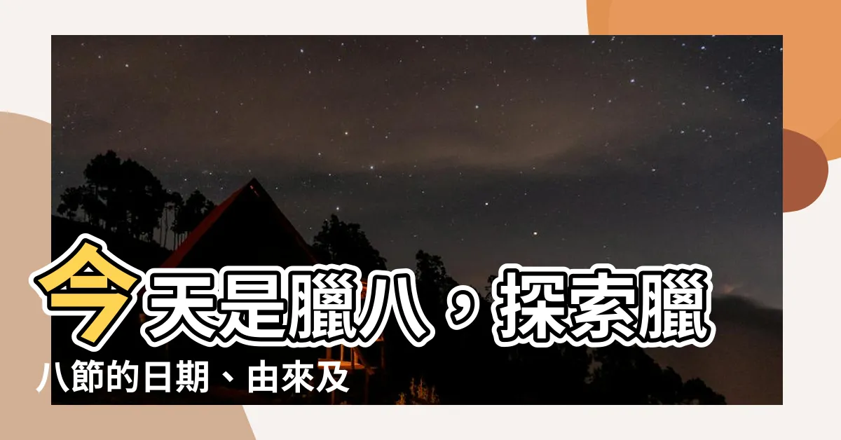 【今天是臘八】今天是臘八，探索臘八節的日期、由來及習俗，瞭解禁忌！