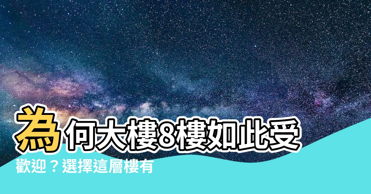 【大樓8樓好嗎】為何大樓8樓如此受歡迎？選擇這層樓有什麼優勢？