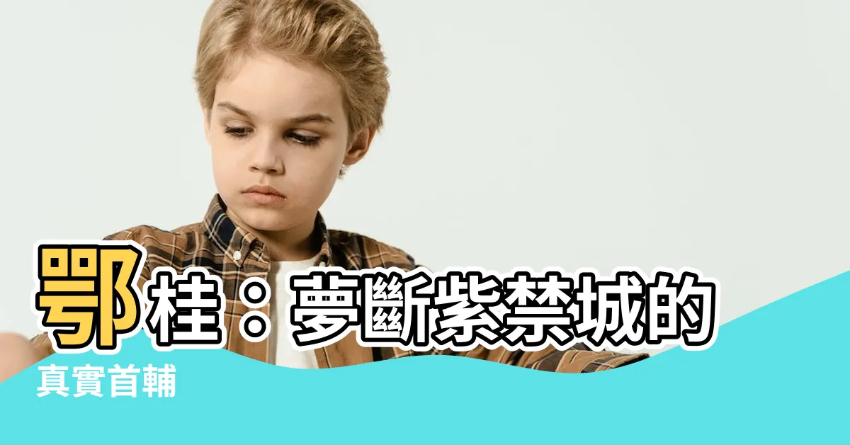 【鄂桂】鄂桂：夢斷紫禁城的真實首輔