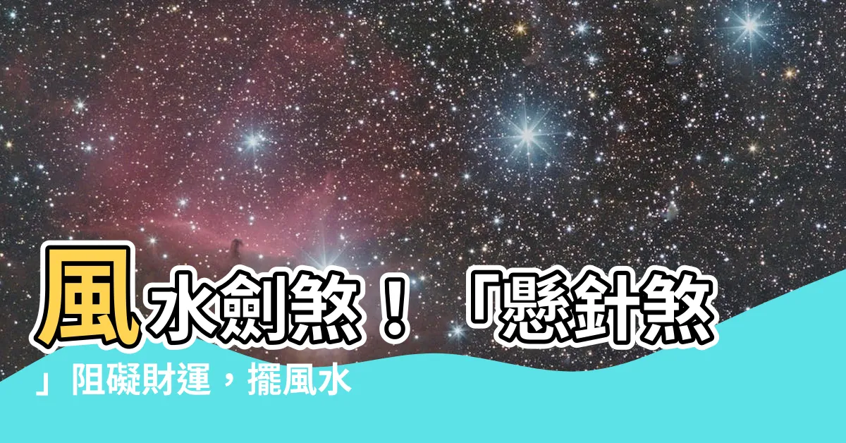 【風水 劍煞】風水劍煞！「懸針煞」阻礙財運，擺風水劍化解官司纏身