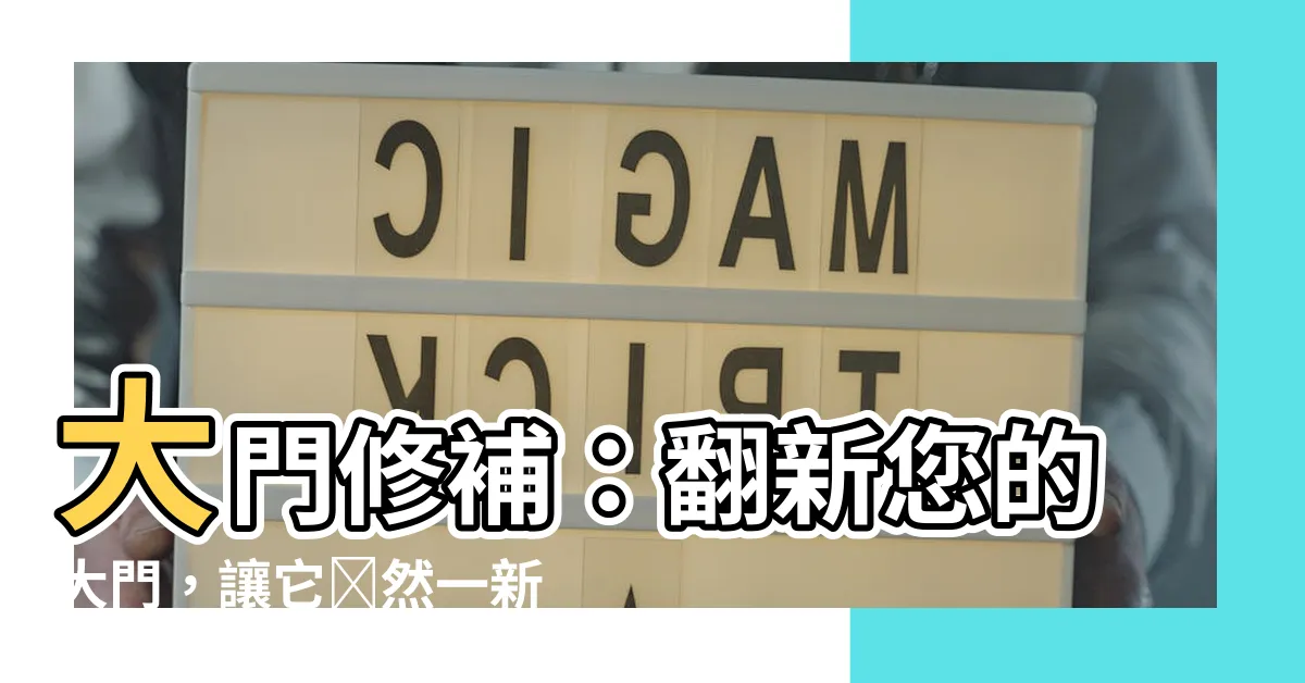 【大門修補】大門修補：翻新您的大門，讓它煥然一新！