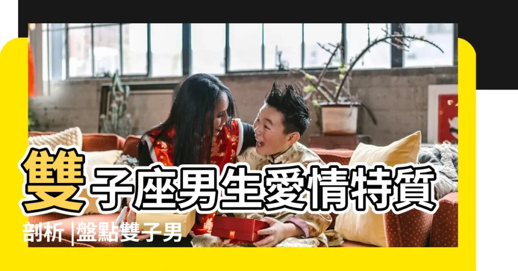 雙子座男生愛情特質剖析 |盤點雙子男對你沒意思的十大表現 |雙子男真愛一個人會有什麼表現 |【有沒有誇雙子座男生的】